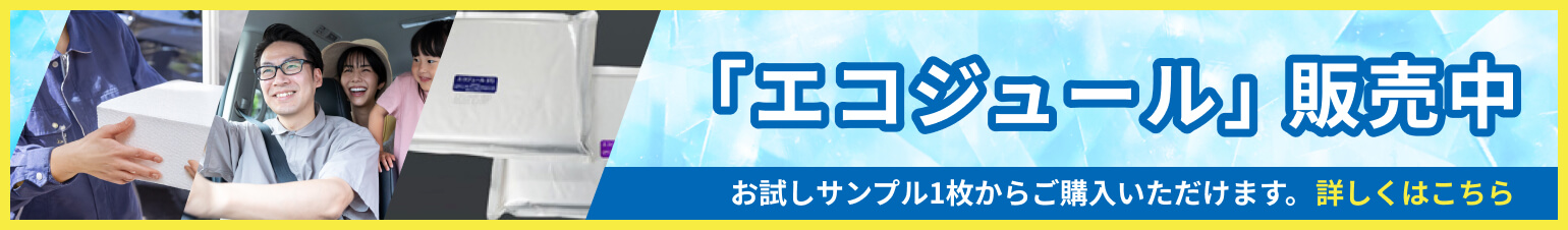 エコジュール販売中